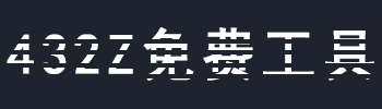 查詢指北 - 7a7b.com免費(fèi)工具,