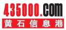 黃石信息港 黃石綜合型門戶網(wǎng)站 www.435000.com