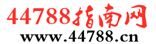44788指南網(wǎng) - 提供生活小知識、傳播科學(xué)理念
