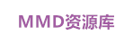 MMD資源庫