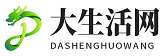 大生活網(wǎng) - 愛生活更愛生活網(wǎng)