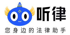 法律咨詢_在線律師咨詢_聽律網_聽律法律咨詢
