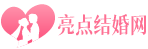 重慶婚慶公司|亮點新婚婚慶策劃公司|主題婚禮策劃|壽宴禮儀-亮點新婚高端婚慶策劃禮儀公司