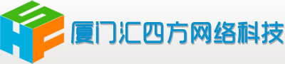 廈門匯四方網(wǎng)絡(luò)科技有限公司