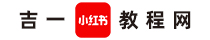 小紅書(shū)教程網(wǎng)