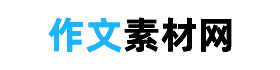 作文素材網 - 冷門又驚艷的作文素材，可以免費摘抄的作文素材網