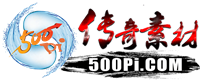 五百皮素材網(wǎng)_傳奇素材下載_免費(fèi)傳奇素材論壇 -  Powered by Discuz!