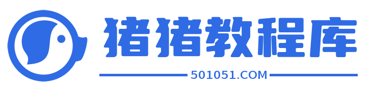 豬豬教程庫-豬豬云-菜鳥教程