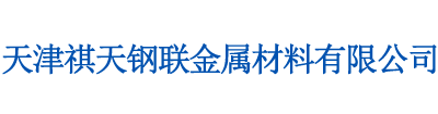 5083鋁板,2A12鋁板,2219鋁板,2A14鋁板,7075鋁板,7050鋁板,4047鋁板-天津祺天鋼聯(lián)金屬材料有限公司