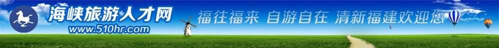 海峽旅游人才網