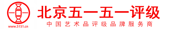 5151評級 - 專業藝術品鑒定評級機構