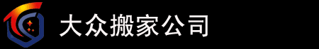 上海搬家公司|價(jià)格|電話|哪家好