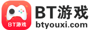 BT游戲_btyouxi.com_BT手機游戲_BT游戲盒子_BT游戲平臺