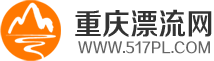 重慶漂流網_一家專注漂流的網站_我要去漂流