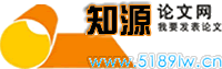 知源論文網(wǎng) - 微信18571817990 論文 論文降重 商業(yè)計(jì)劃書 工作總結(jié) 實(shí)踐報(bào)告思,論文發(fā)表,評(píng)定職稱,免費(fèi)論文,論文模板