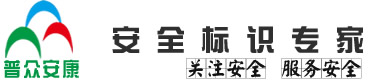 安全標志牌,安全生產標準化標牌一站式服務專家,普眾安康標牌