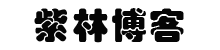 紫林博客-專注互聯(lián)網(wǎng)知識(shí)干貨-自媒體運(yùn)營-網(wǎng)絡(luò)推廣寫作-新媒體運(yùn)營