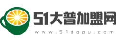 51大普加盟網 - 專注小本創業、飲品店加盟