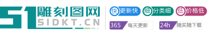 51雕刻圖網 - 精雕圖、浮雕灰度圖、立體圓雕圖、矢量雕刻圖案、3D打印模型專賣下載服務網站