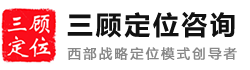 成都定位咨詢公司-營(yíng)銷策劃、品牌、產(chǎn)品戰(zhàn)略定位咨詢公司