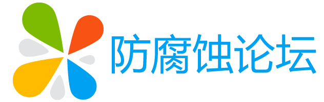 防腐蝕論壇 - 腐蝕與防護專業技術網站