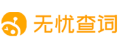 無憂查詞-詞語及單詞意思解釋