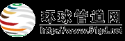 環球管道網