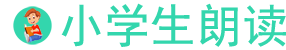 小學生朗讀