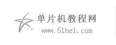 單片機教程網(wǎng)-51 stm32 arm MCU 電子技術(shù)學(xué)習(xí)與研究