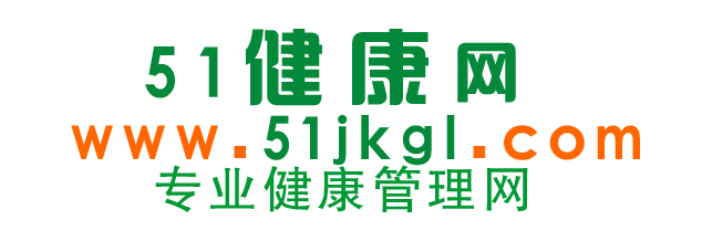 51健康網-傳播健康信息的專業(yè)健康管理網