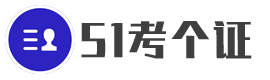 職業技能考試資訊、課程培訓資料、考試經驗分享 - 51考個證