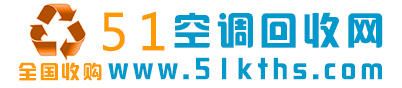 空調(diào)回收_中央空調(diào)回收_舊空調(diào)回收_空調(diào)機(jī)組回收-51空調(diào)回收網(wǎng)-摩森網(wǎng)絡(luò)