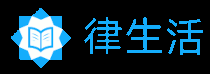 律生活 - 提供免費(fèi)法律知識與學(xué)習(xí)