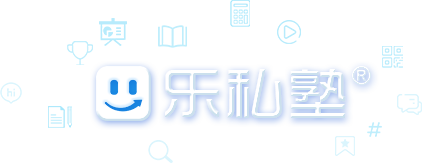 樂私塾