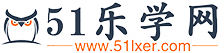 51樂學(xué)網(wǎng)_培訓(xùn)教育資訊平臺_代理招生_培訓(xùn)機(jī)構(gòu)
