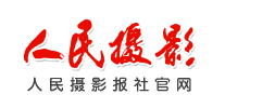 人民攝影報社官網(wǎng)