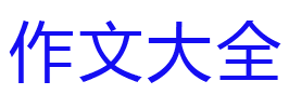 作文大全600字左右_小學作文大全500字_作文題目大全 - 作文大全