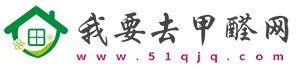 我要去甲醛網-室內甲醛檢測及去除甲醛最有效方法介紹