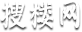 北京寫(xiě)字樓出租出售-北京辦公樓租賃平臺(tái)-搜樓網(wǎng)