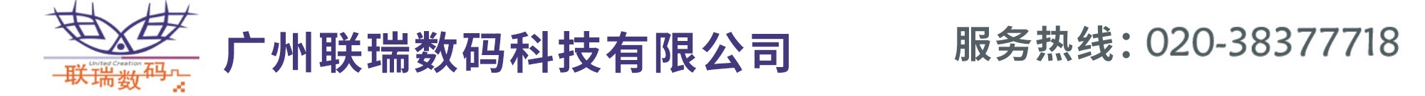 廣州聯(lián)瑞數(shù)碼科技有限公司