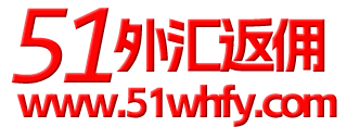 外匯返傭網_外匯返傭平臺_外匯返傭代理_51外匯返傭官網