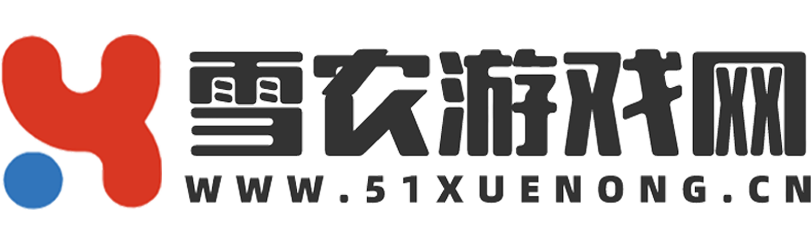 雪農(nóng)游戲網(wǎng)-更極速游戲下載體驗(yàn)和更全面攻略