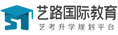 藝考資訊_藝術留學_國內外藝術院校國際本科預科招生_藝考升學規劃平臺_藝路國際教育