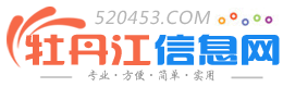 【牡丹江信息網(wǎng)】 - 0453信息網(wǎng) - 免費(fèi)好用的本地信息平臺(tái)