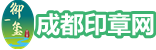 【官網(wǎng)】成都印章制作辦事指南-成都本地刻章|成都刻章|成都刻公章|錦江區(qū)刻章店|公安入網(wǎng)備案印章「誠信商家」
