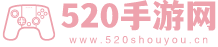 520手游網_手游網_最新最熱攻略大全