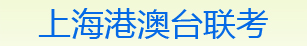 華僑港澳臺全國聯(lián)考培訓，華僑港澳臺全國聯(lián)考輔導【上海心葉華僑港澳臺全國聯(lián)考培訓官網(wǎng)】華僑港澳臺全國聯(lián)考，華僑港澳臺全國聯(lián)考培訓，華僑港澳臺全國聯(lián)考輔導復習資料，華僑港澳臺全國聯(lián)考備考，華僑港澳臺全國聯(lián)考報名，華僑港澳臺全國聯(lián)考補習班