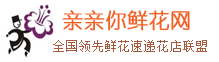 親親你鮮花網(wǎng) - 專業(yè)網(wǎng)上訂花網(wǎng)站,網(wǎng)上花店,為您提供網(wǎng)上鮮花預(yù)定,網(wǎng)上訂花送花服務(wù)。