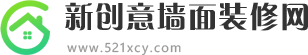 新創意墻面裝修