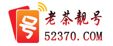 老茶靚號網(wǎng)